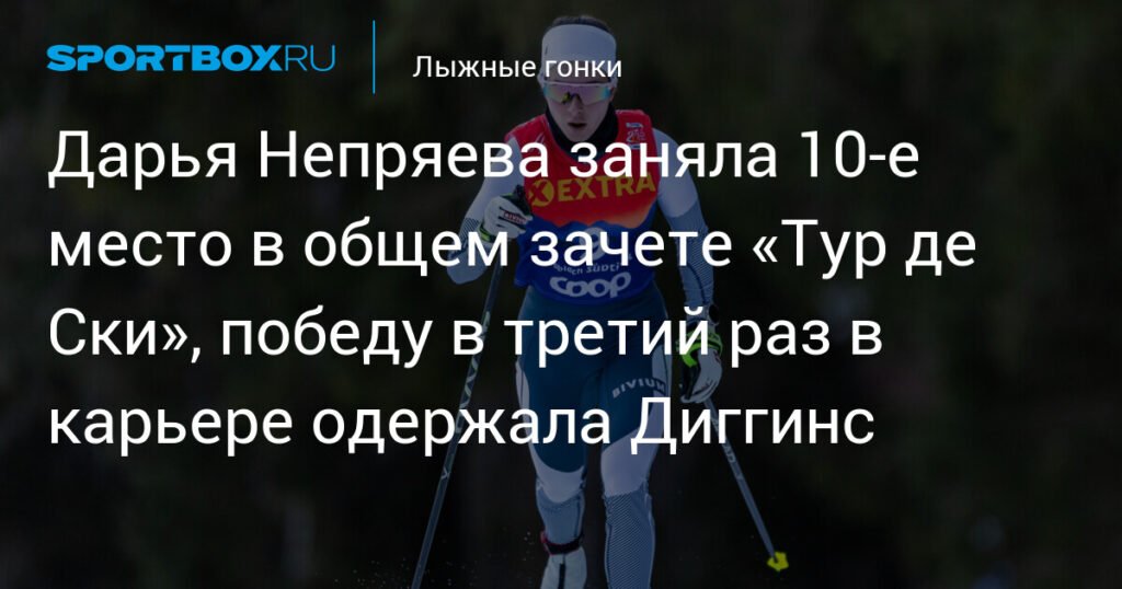 Диггинс выиграла «Тур де Ски» в третий раз, Непряева - 10-я