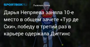 Диггинс выиграла «Тур де Ски» в третий раз, Непряева - 10-я