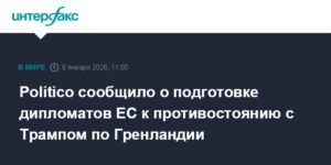 Дипломаты ЕС готовятся к противостоянию с Трампом из-за Гренландии