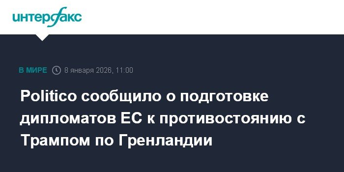 Дипломаты ЕС готовятся к противостоянию с Трампом из-за Гренландии