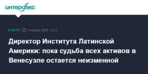 Директор Института Латинской Америки: судьба активов в Венесуэле остается неизменной