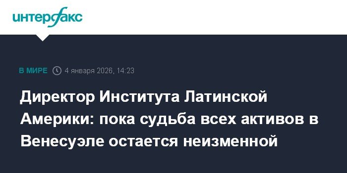 Директор Института Латинской Америки: судьба активов в Венесуэле остается неизменной