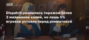 Dispatch: 3 миллиона копий и романтические отношения