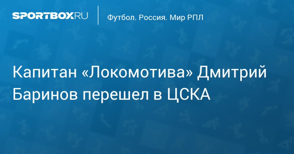 Дмитрий Баринов перешел из «Локомотива» в ЦСКА