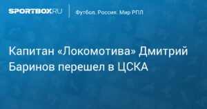 Дмитрий Баринов перешел из «Локомотива» в ЦСКА