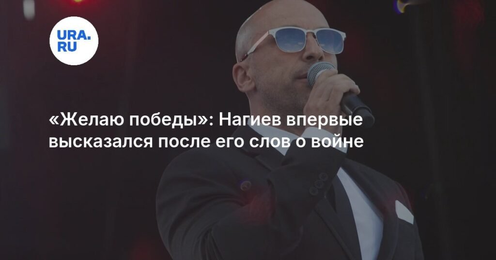 Дмитрий Нагиев высказался о скандале вокруг своих слов о войне
