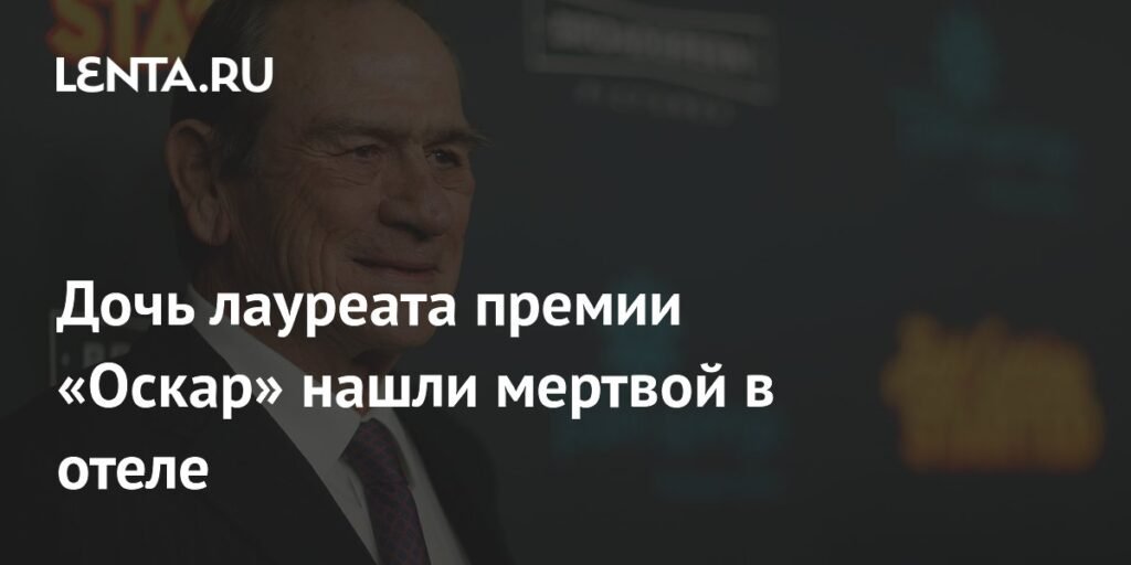 Дочь Томми Ли Джонса найдена мертвой в калифорнийском отеле