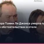 Дочь Томми Ли Джонса скончалась в отеле при загадочных обстоятельствах