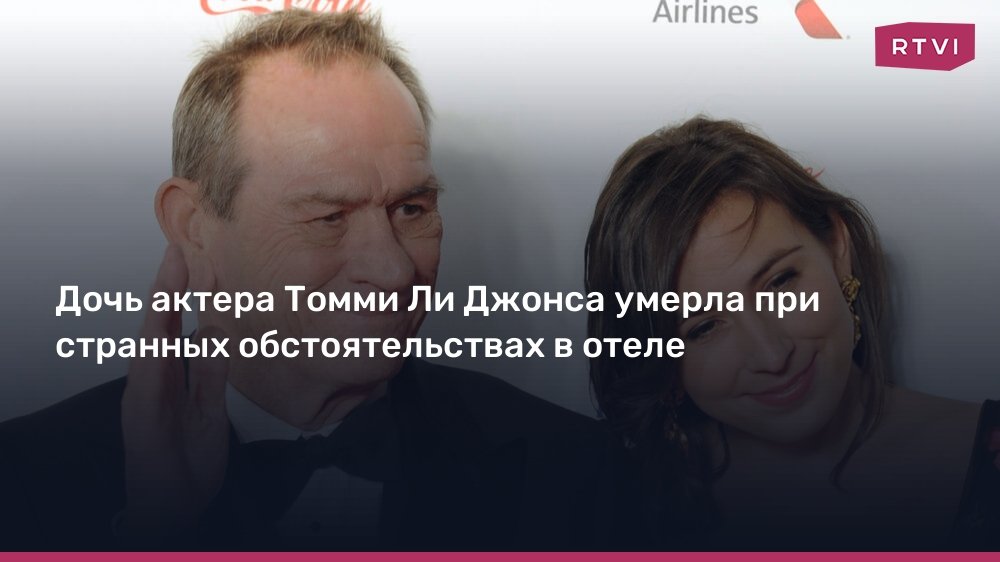 Дочь Томми Ли Джонса скончалась в отеле при загадочных обстоятельствах