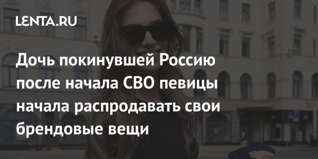 Дочь Веры Брежневой распродает брендовые вещи за полцены