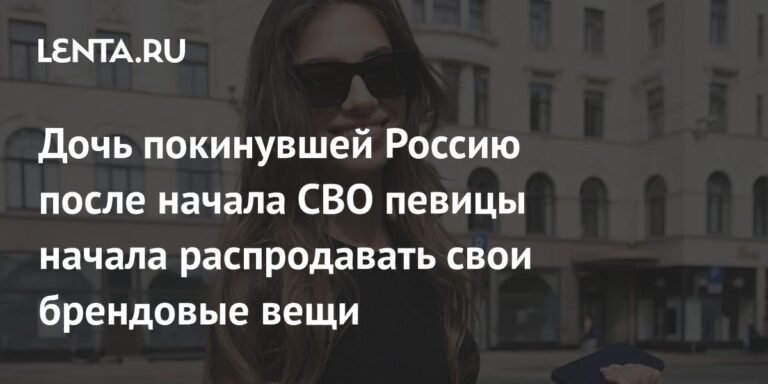 Дочь Веры Брежневой распродает брендовые вещи за полцены