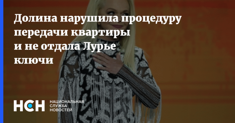 Долина допустила нарушения при передаче квартиры Лурье