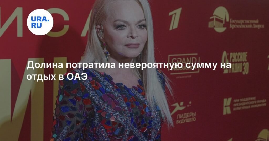 Долина потратила баснословную сумму на отдых в ОАЭ