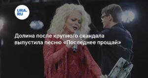 Долина представила новую песню «Последнее прощай» после скандала