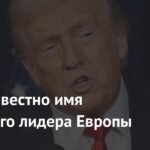 Дональд Трамп - неожиданный лидер Европы 2025 года