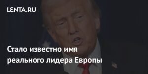 Дональд Трамп - неожиданный лидер Европы 2025 года