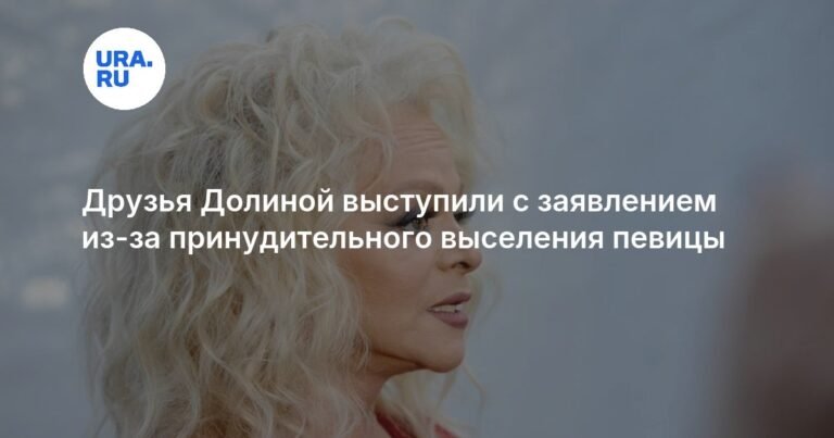 Друзья Ларисы Долиной ответили на угрозы ее принудительного выселения