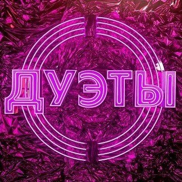 Дуэты 4 сезон: участники, песни и выпуски - все подробности