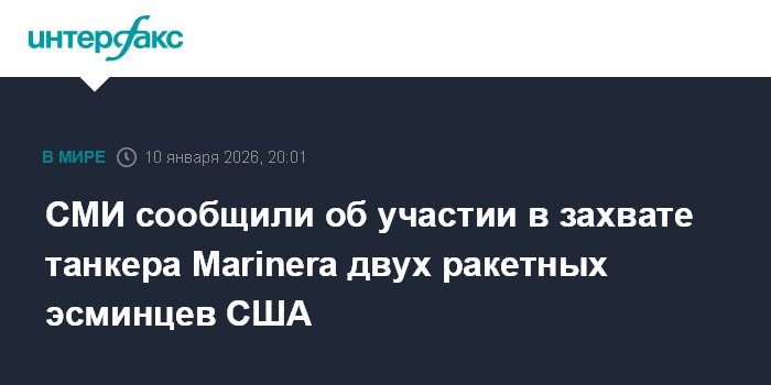 Два эсминца США участвовали в захвате танкера Marinera в Атлантике