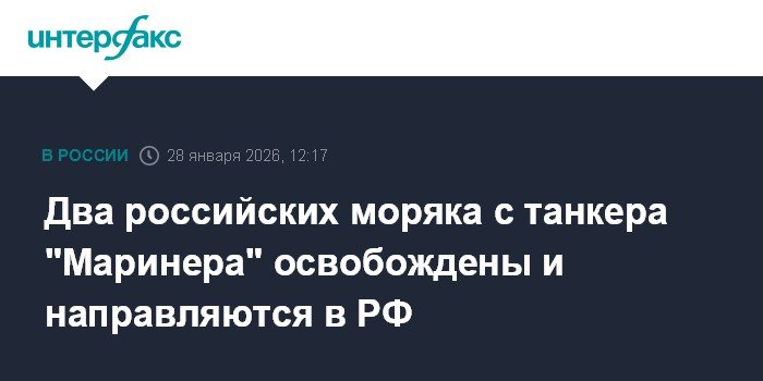 Два российских моряка с танкера 'Маринера' освобождены и возвращаются в РФ