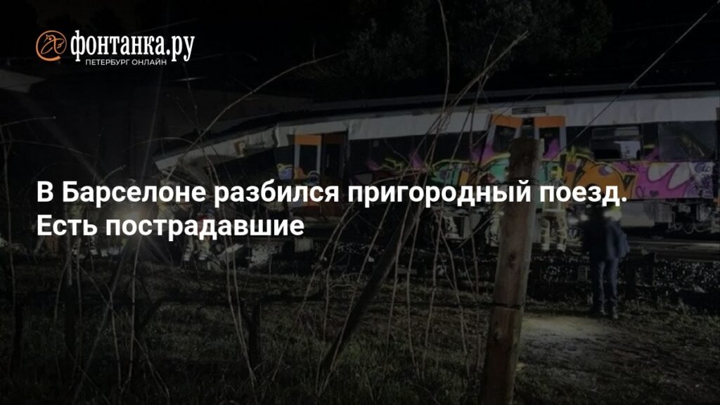 Две железнодорожные катастрофы в Испании: есть жертвы и пострадавшие