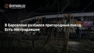 Две железнодорожные катастрофы в Испании: есть жертвы и пострадавшие