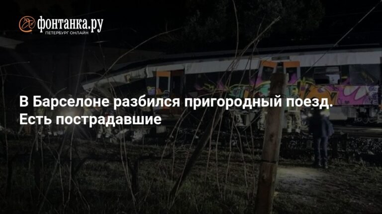 Две железнодорожные катастрофы в Испании: есть жертвы и пострадавшие