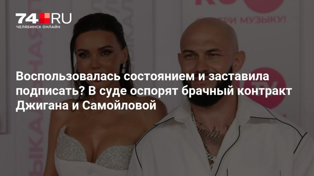 Джиган намерен оспорить брачный контракт с Самойловой