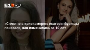 Екатеринбуржцы показали, как изменились за 10 лет