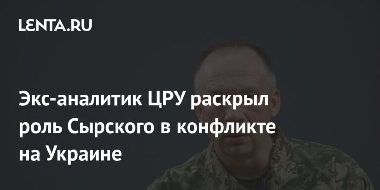 Экс-аналитик ЦРУ: Сырский выбран Зеленским для продолжения конфликта