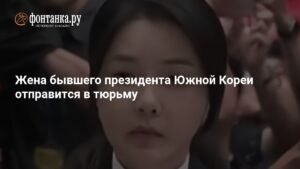 Экс-президента Южной Кореи лишат свободы, а его жена пойдет под суд