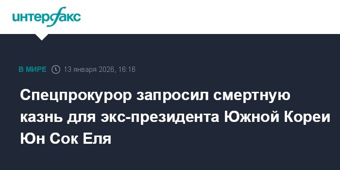 Экс-президенту Южной Кореи грозит смертная казнь