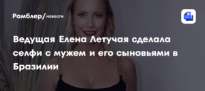 Елена Летучая поделилась селфи с мужем и его сыновьями в Бразилии