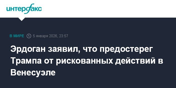 Эрдоган предостерег Трампа от действий, дестабилизирующих Венесуэлу