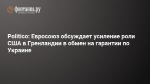 ЕС может допустить усиление роли США в Гренландии в обмен на гарантии по Украине