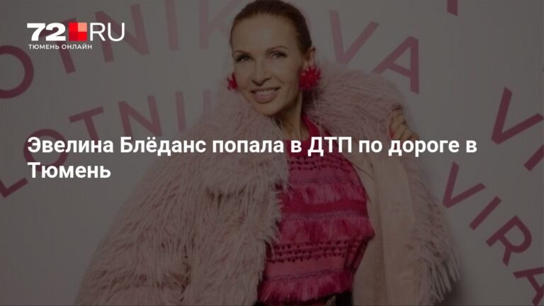 Эвелина Блёданс попала в ДТП под Тюменью из-за оленя