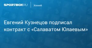 Евгений Кузнецов присоединился к «Салавату Юлаеву»