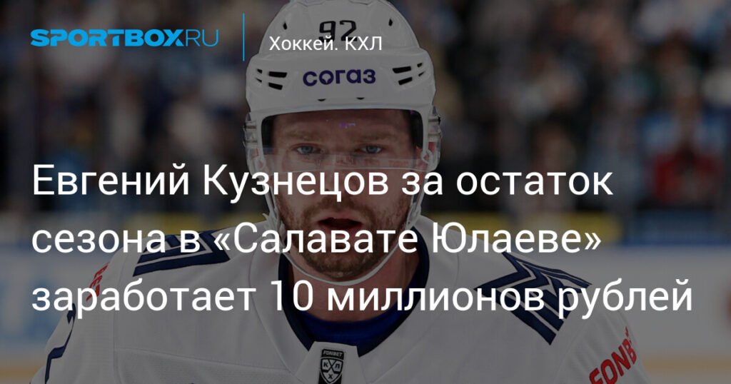 Евгений Кузнецов присоединился к «Салавату Юлаеву»: детали контракта