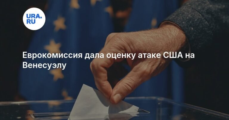 Еврокомиссия оценила атаку США на Венесуэлу с точки зрения международного права