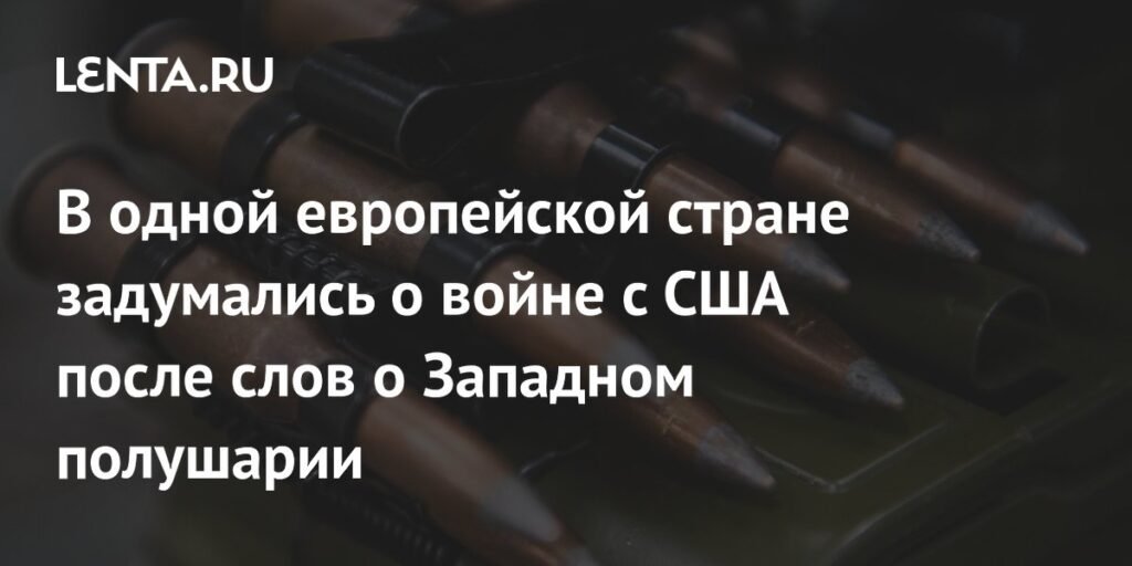 Европа готовится к войне с США: неожиданный поворот