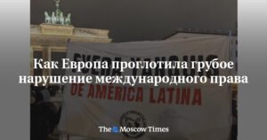 Европа и нарушение международного права: позиция по Венесуэле