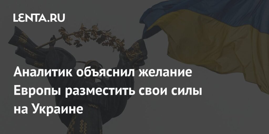Европа хочет разместить войска на Украине для затягивания конфликта