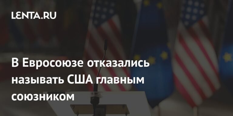 Евросоюз меняет подход: США больше не главный союзник