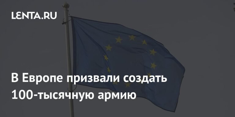 Евросоюз предложили создать 100-тысячную армию для замены сил США