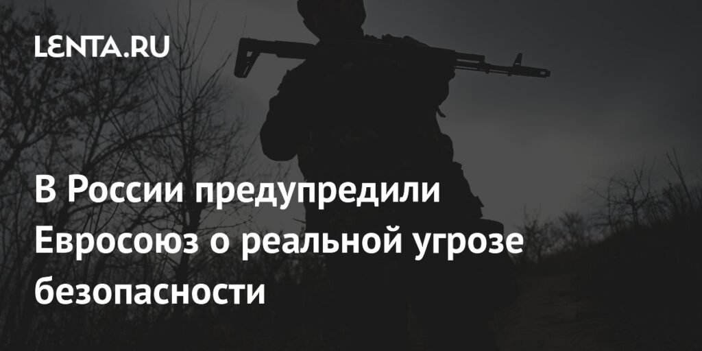 Евросоюз предупредили о реальной угрозе безопасности
