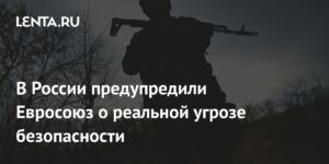 Евросоюз предупредили о реальной угрозе безопасности
