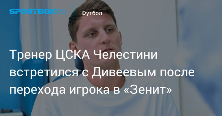 Фабио Челестини и Игорь Дивеев встретились на сборах после перехода в «Зенит»