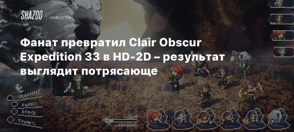 Фанат создал потрясающую HD-2D версию Clair Obscur: Expedition 33