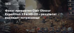 Фанат создал потрясающую HD-2D версию Clair Obscur: Expedition 33