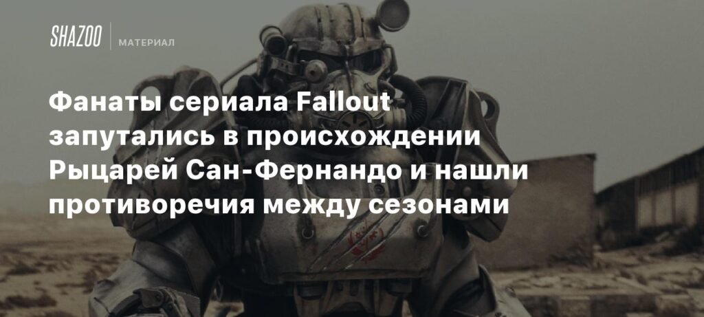 Фанаты Fallout обнаружили противоречия в происхождении Рыцарей Сан-Фернандо